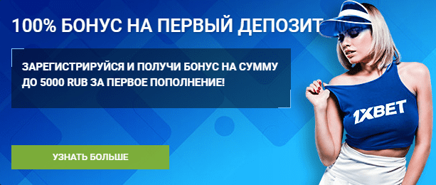 Бонус-1xbet-на-первый-депозит